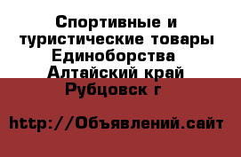 Спортивные и туристические товары Единоборства. Алтайский край,Рубцовск г.